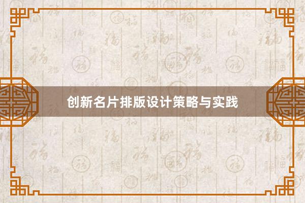 创新名片排版设计策略与实践