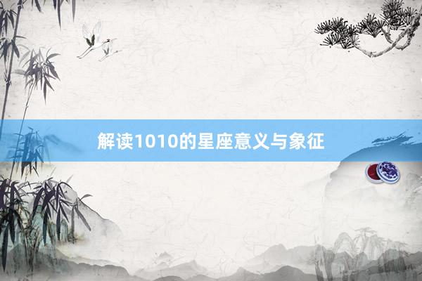 解读1010的星座意义与象征